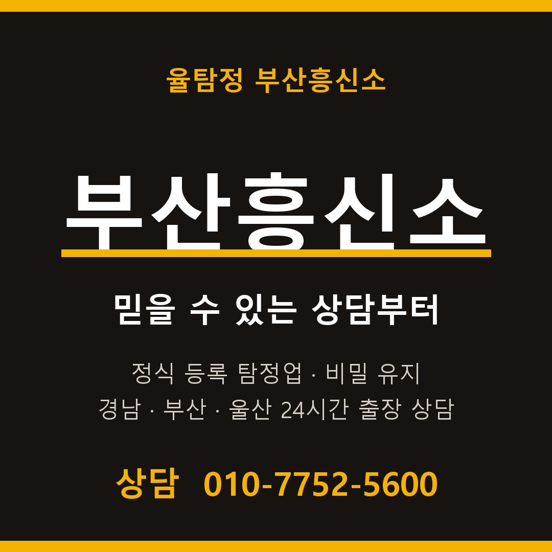 부산흥신소 율탐정 대표 상담 안내