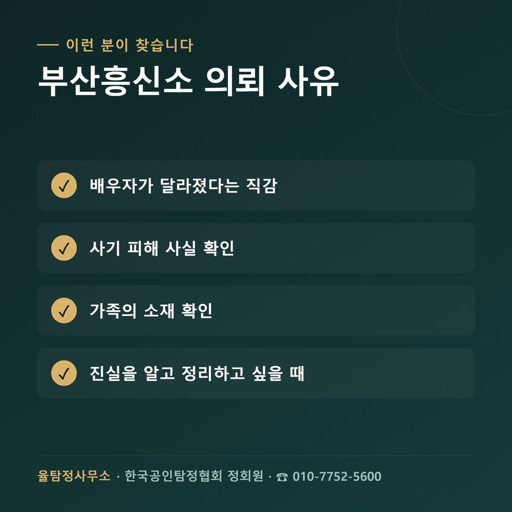 부산흥신소 상담·조사 관련 자료 4