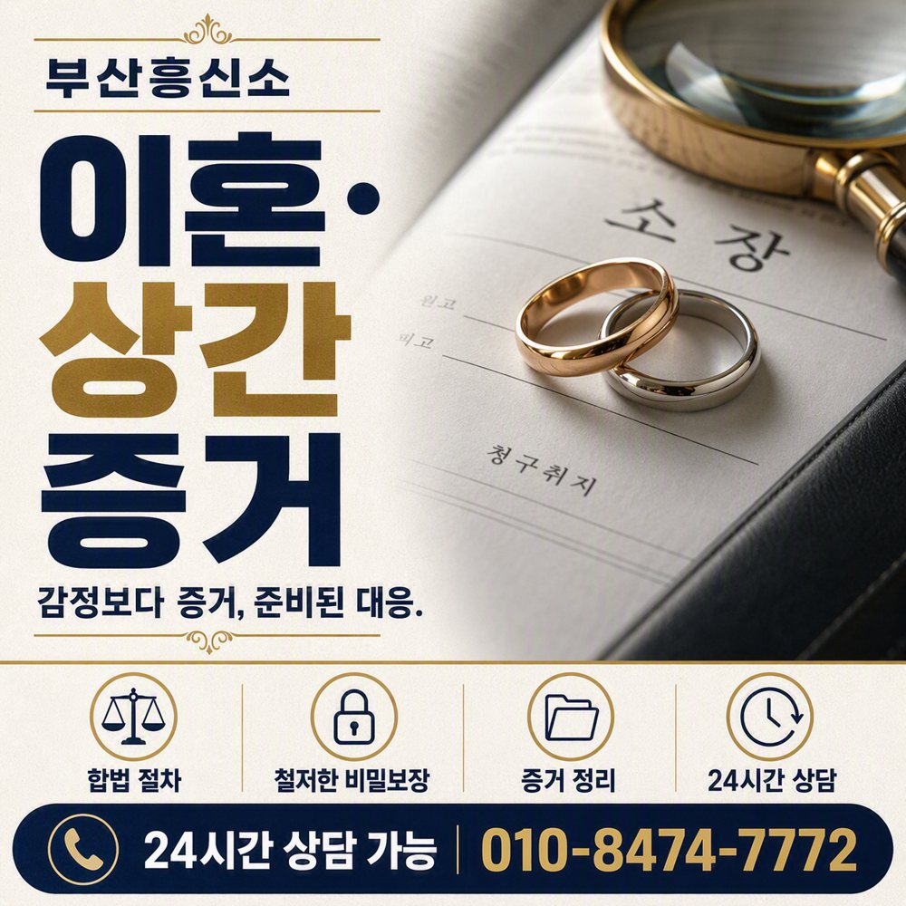 부산흥신소 이혼·상간 증거, 감정보다 증거, 준비된 대응