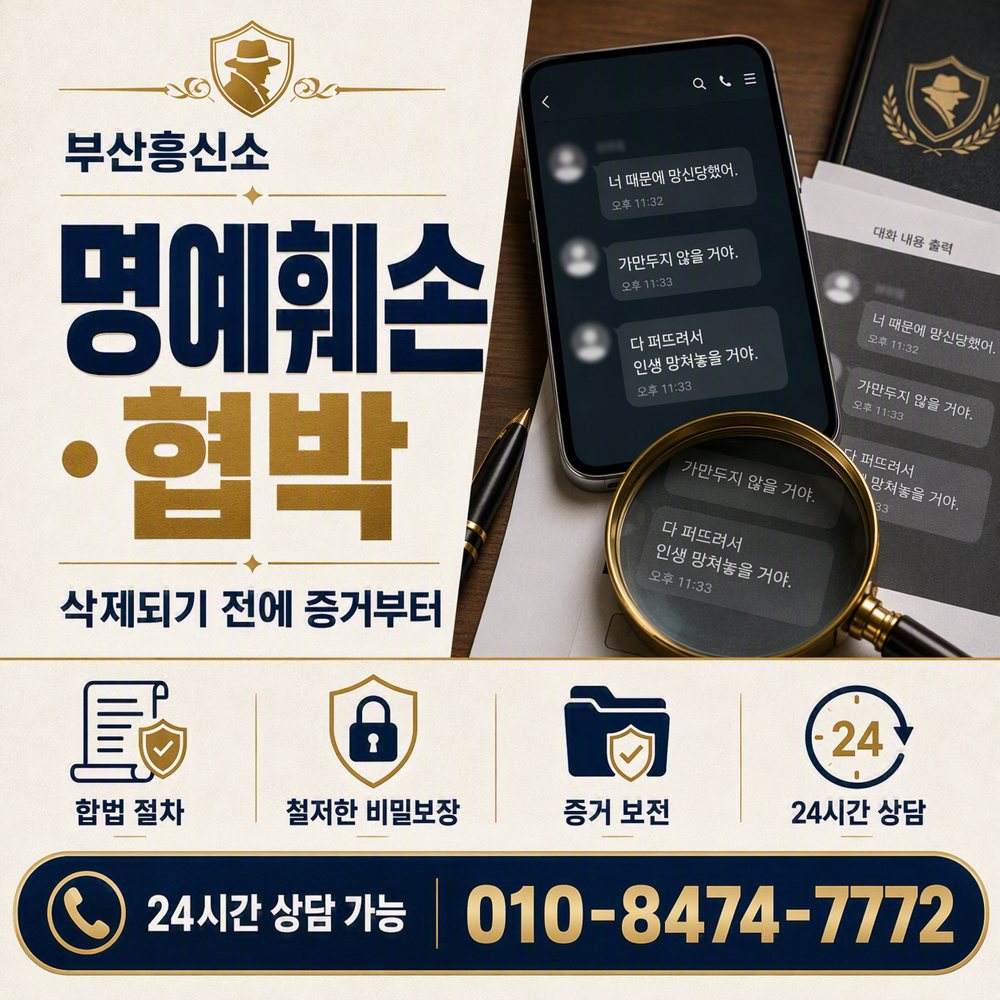 부산흥신소 부산 탐정사무소 명예훼손·협박, 삭제되기 전에 증거부터