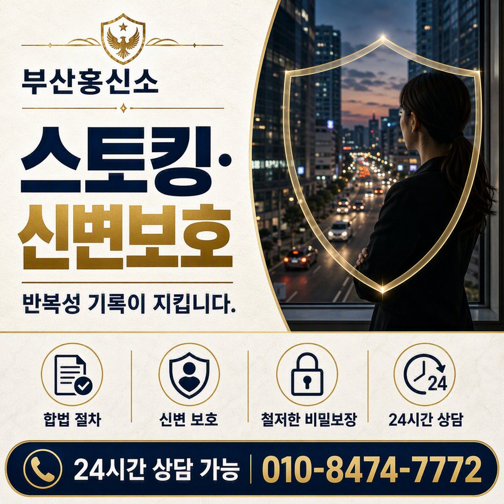 부산흥신소 스토킹·신변보호, 반복성 기록이 지킵니다