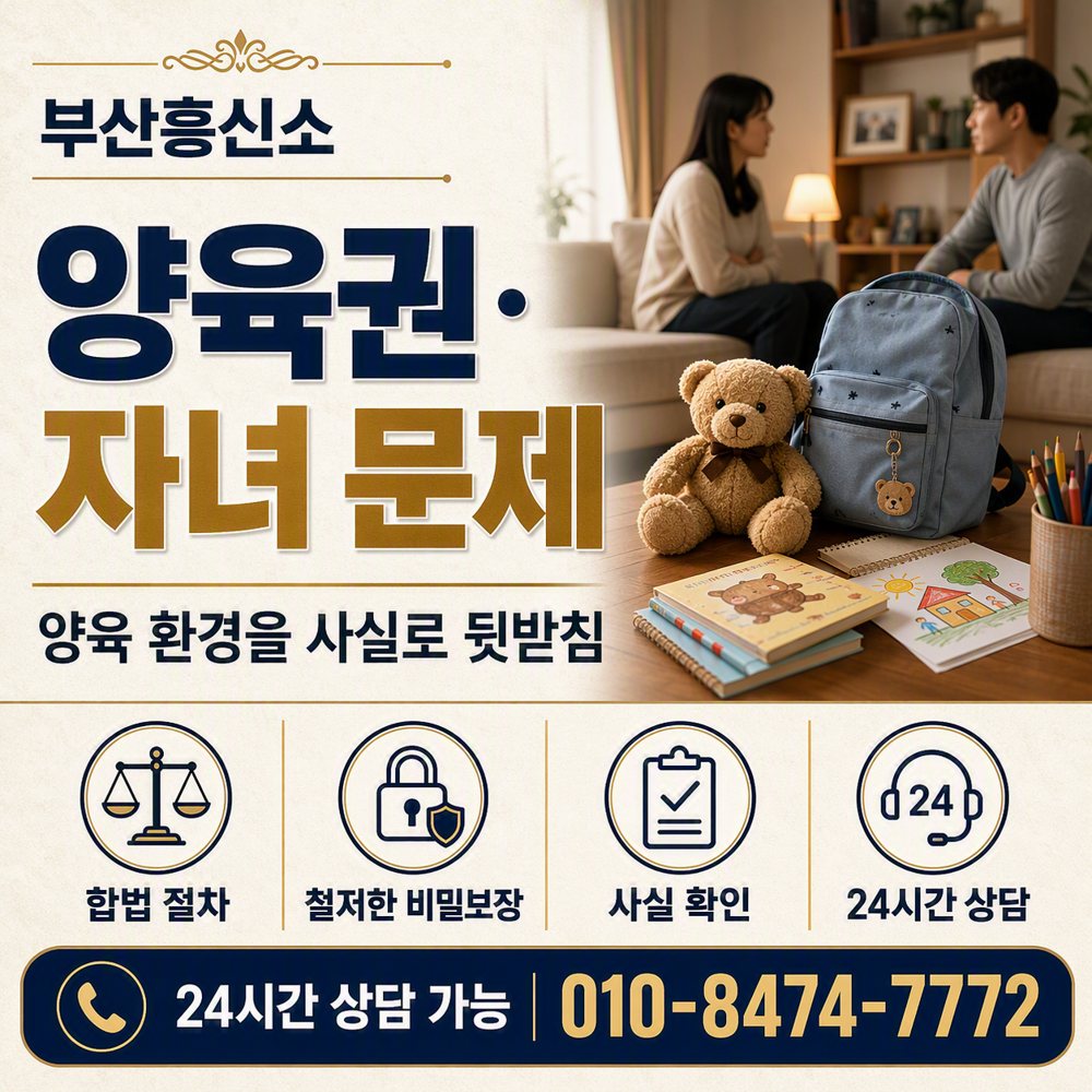 부산흥신소 부산흥신소 양육권·자녀 문제 — 양육 환경을 사실로 뒷받침