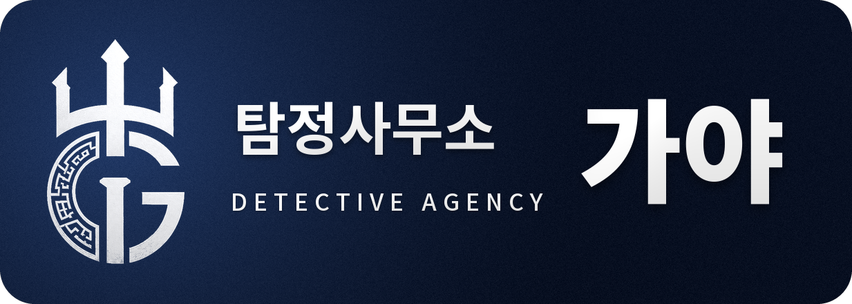 부산흥신소 탐정사무소